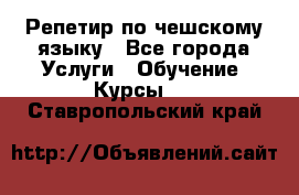 Репетир по чешскому языку - Все города Услуги » Обучение. Курсы   . Ставропольский край